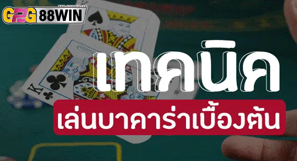 บาคาร่า วิธีเล่น-"Baccarat"