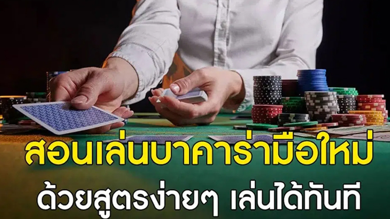 เทคนิคการเล่นบาคาร่า-"Baccarat playing techniques"