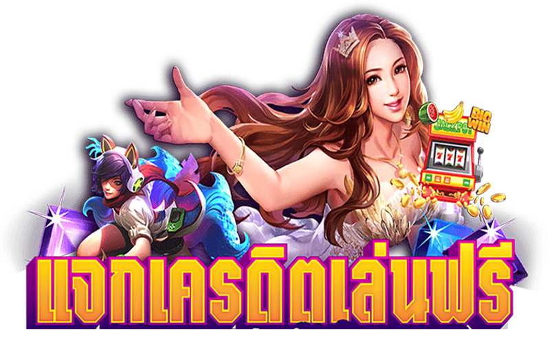 เครดิตฟรี สมาชิกใหม่-"Free credit for new members"