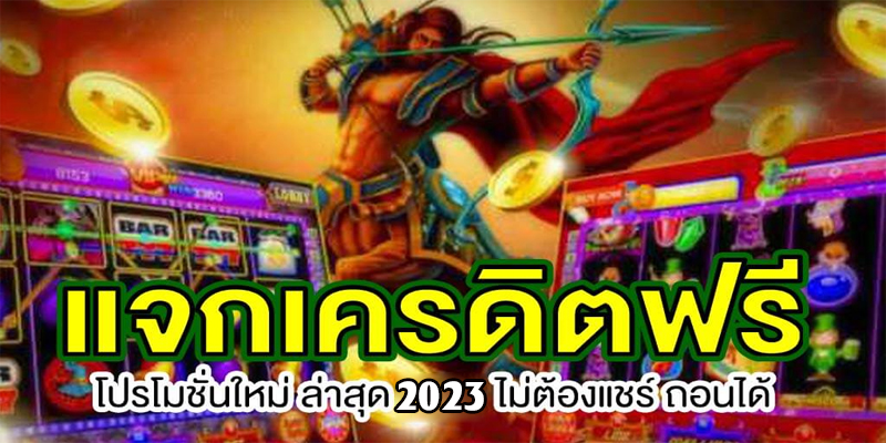 โปรเครดิตฟรี ล่าสุด-"Latest free credit promotion"