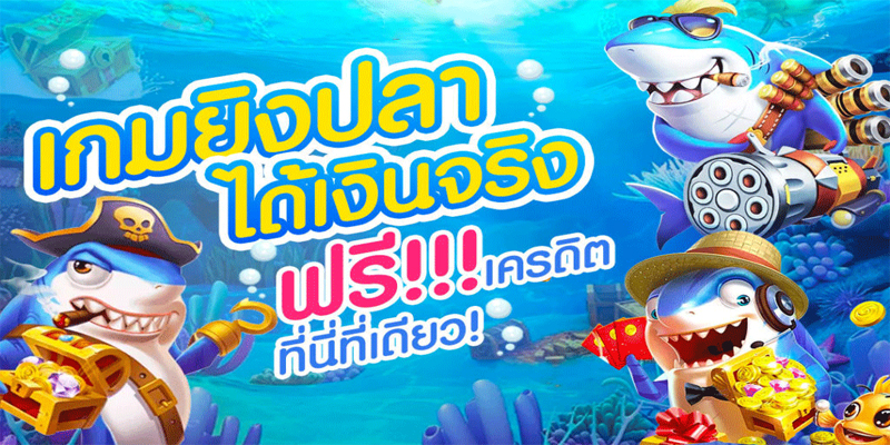 ยิงปลาฟรี 100-"Shoot fish for free 100"