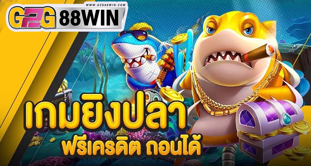 ยิงปลาเครดิตฟรี50 - " Shoot fish, free credit 50 "