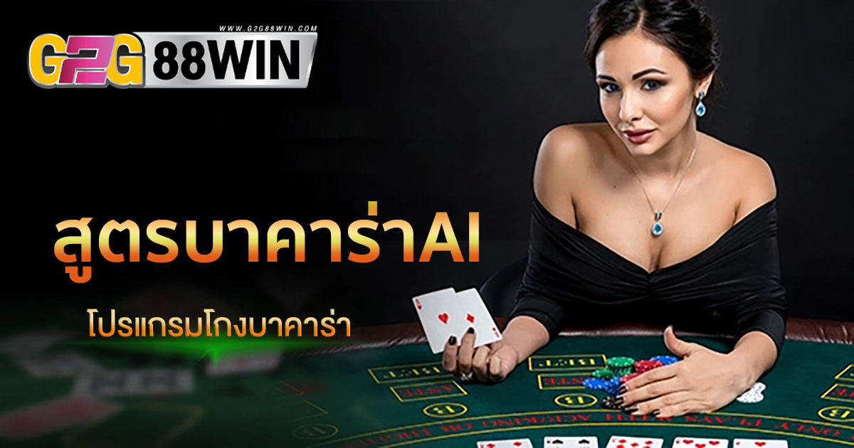 โปรแกรมโกงบาคาร่า-''Baccarat cheating program''