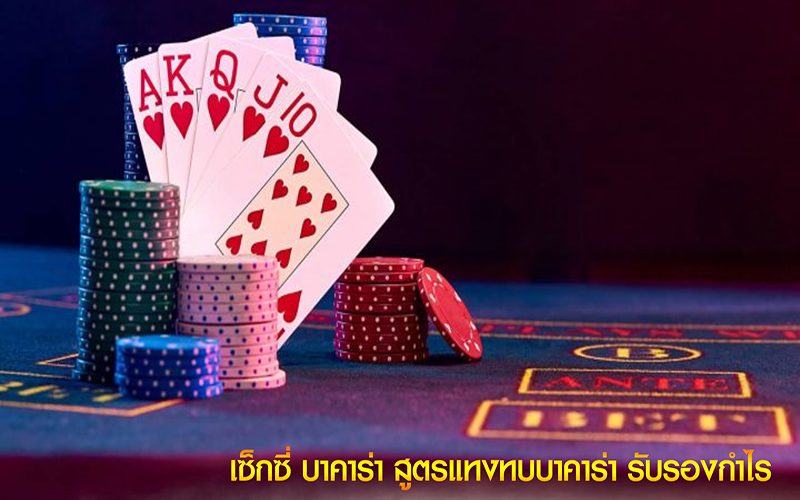 สูตรบาคาร่าฟรีไม่ต้องสมัคร-"Free baccarat formula, no registration-required"