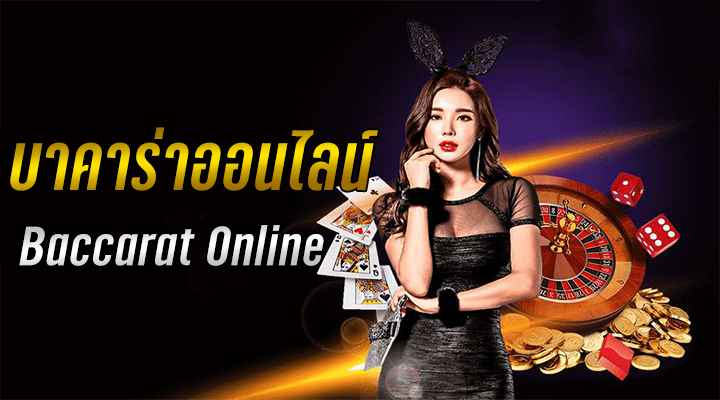 บาคาร่าคาสิโนออนไลน์-"online casino baccarat"