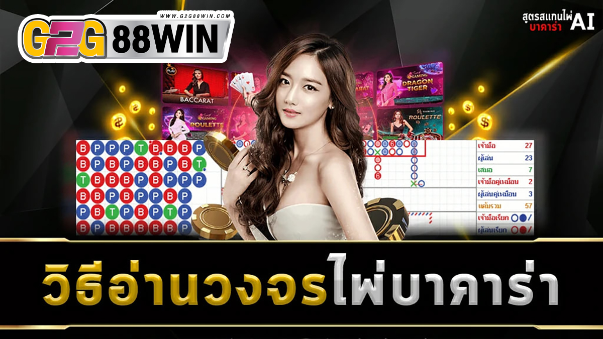 ตารางบาคาร่า (วิธีอ่านตารางบาคาร่า)-"Baccarat Table (How to Read Baccarat Table)"