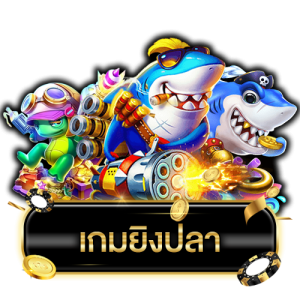 เล่นเกมยิงปลาฟรี-"Play fish shooting games for free"