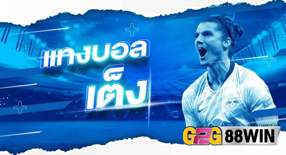 วิธีแทงบอลเดี่ยว ufabet - "How to bet on single football ufabet"