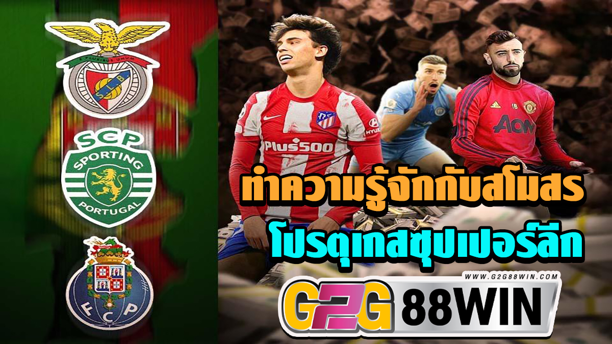 โปรตุเกสซุปเปอร์ลีก คือ-"Online football betting"