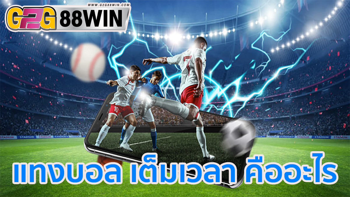 แทงบอล เต็มเวลา คืออะไร-"What is full-time football betting"