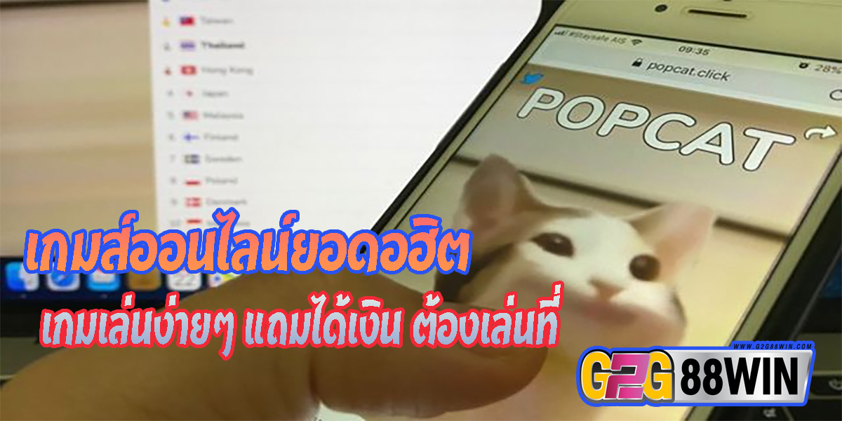 เกม popcat-GAME"