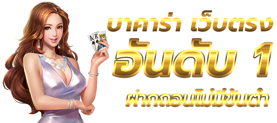 วิธีเล่นบาคาร่า pantip - "How to play baccarat pantip"