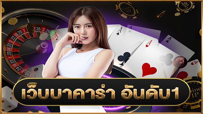 เล่นบาคาร่ายังไงให้ได้เงิน-"How to play baccarat to make money"