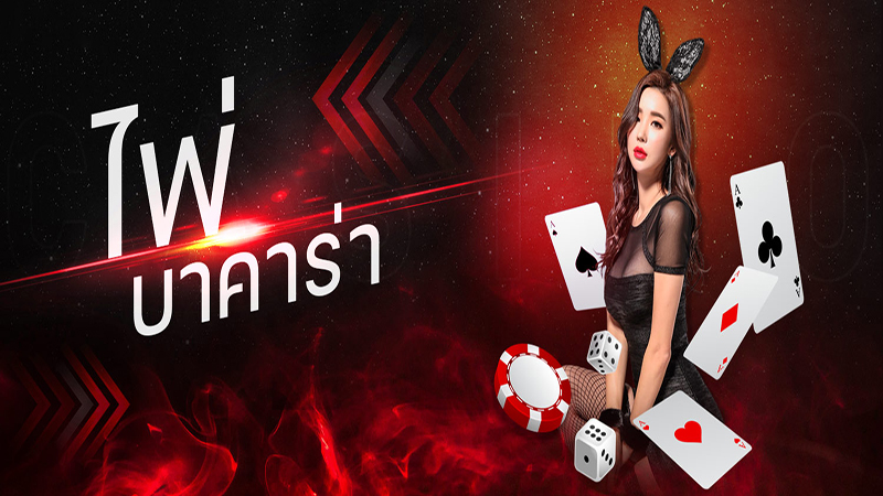 ลงทุนกับเกมไพ่ บาคาร่า-"Invest in the card game Baccarat"