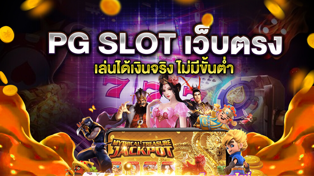 สล็อต pg เว็บตรง แตกหนัก-"PG slots, direct website, big break"