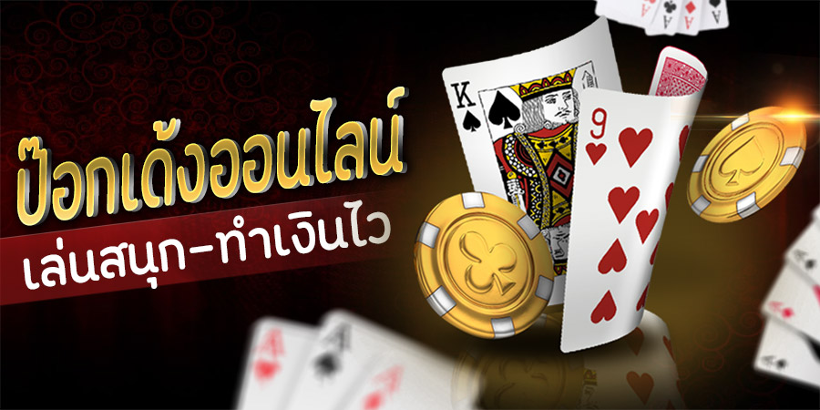 ป๊อกเด้งออนไลน์ เล่นง่าย 24 ชม. - "Pokdeng online, easy to play 24 hrs."