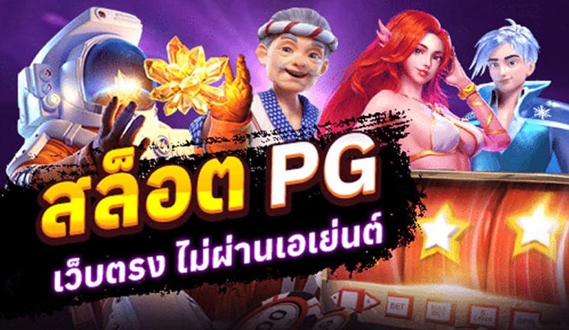 slot pg เว็บตรง ไม่ผ่านเอเย่นต์-"slot pg direct website, not through an agent"