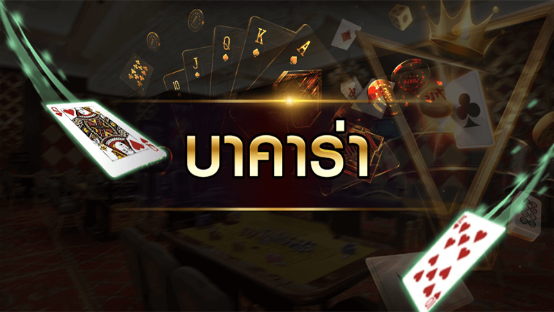 สูตรบาคาร่าเสมอ แล้วเปลี่ยน ฝั่งแทง-"Baccarat formula: draw and change the betting side"