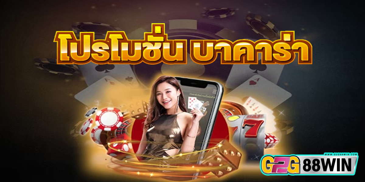 โปรโมชั่นบาคาร่า-"Baccarat"