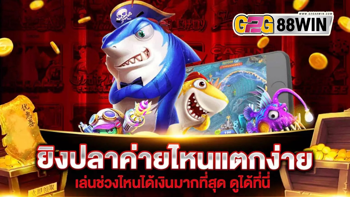 เว็บยิงปลาแตกง่าย-"Games"