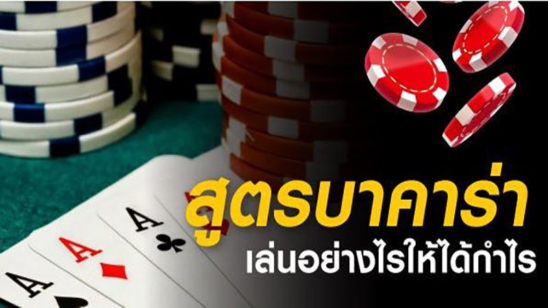 สูตรบาคาร่าฟรี-"Free Baccarat Formula"