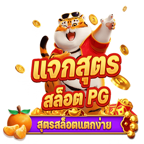 แจกสูตรสล็อต pg-"Giving away pg slot formulas"