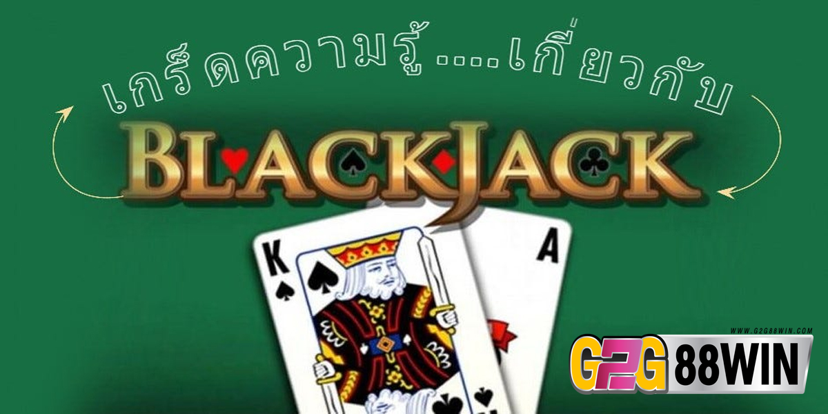 blackjack เล่นยังไง-"game"