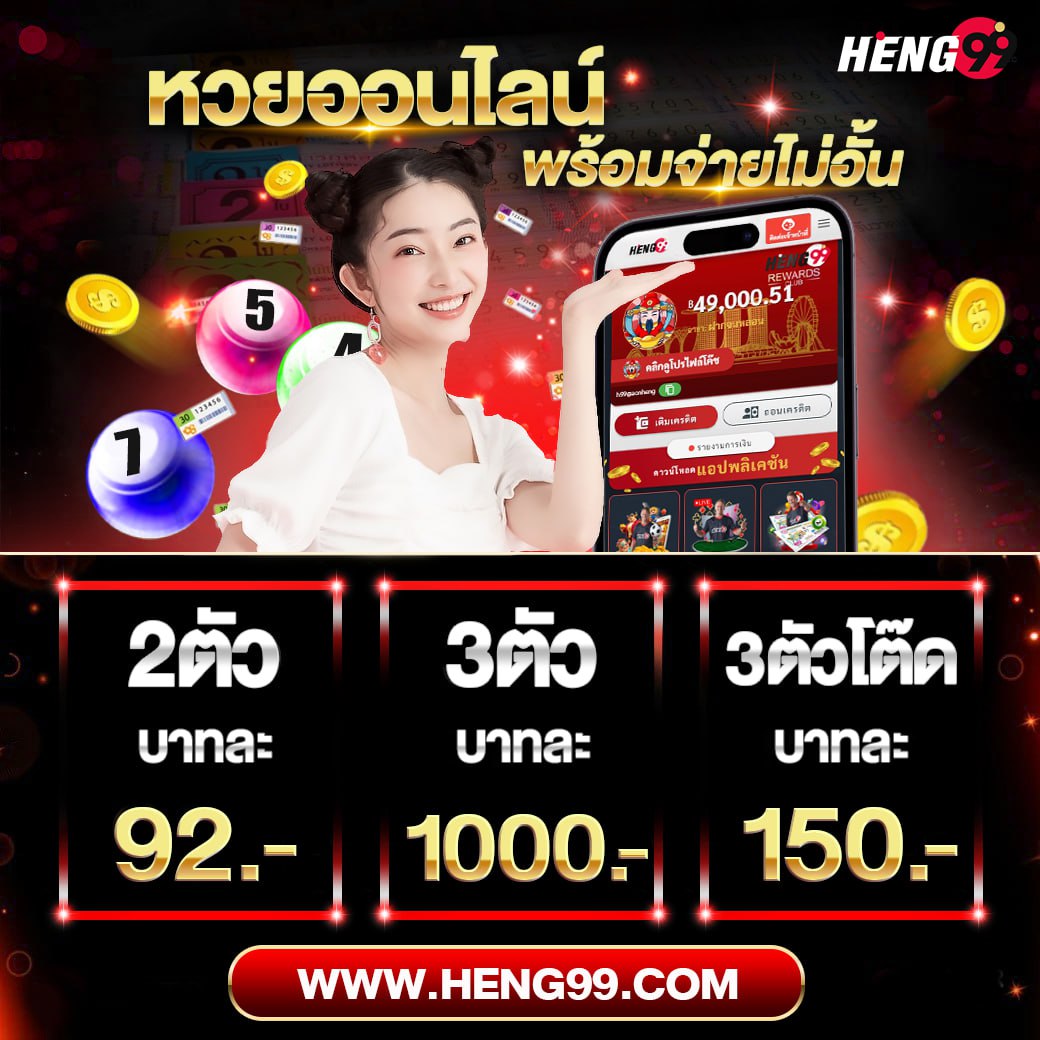 หวยออนไลน์พร้อมจ่ายไม่อั้น -"Online lottery with unlimited payments"