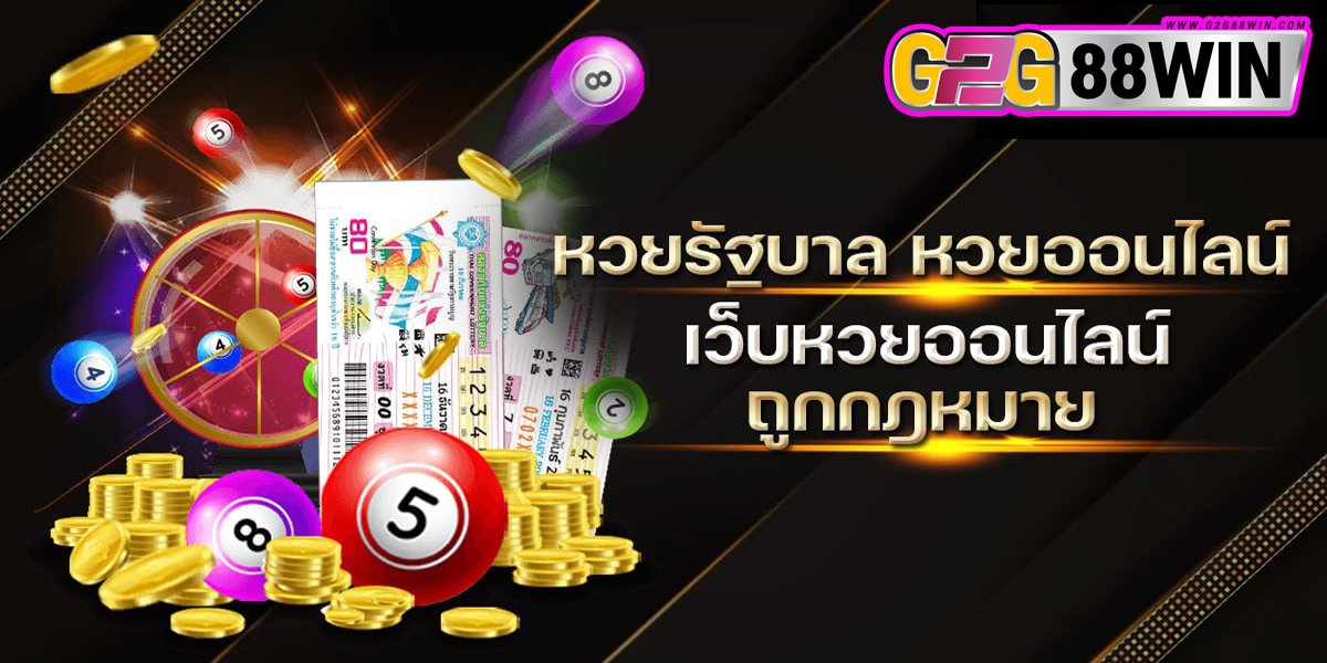 สั่งซื้อ หวยออนไลน์-"lottery"