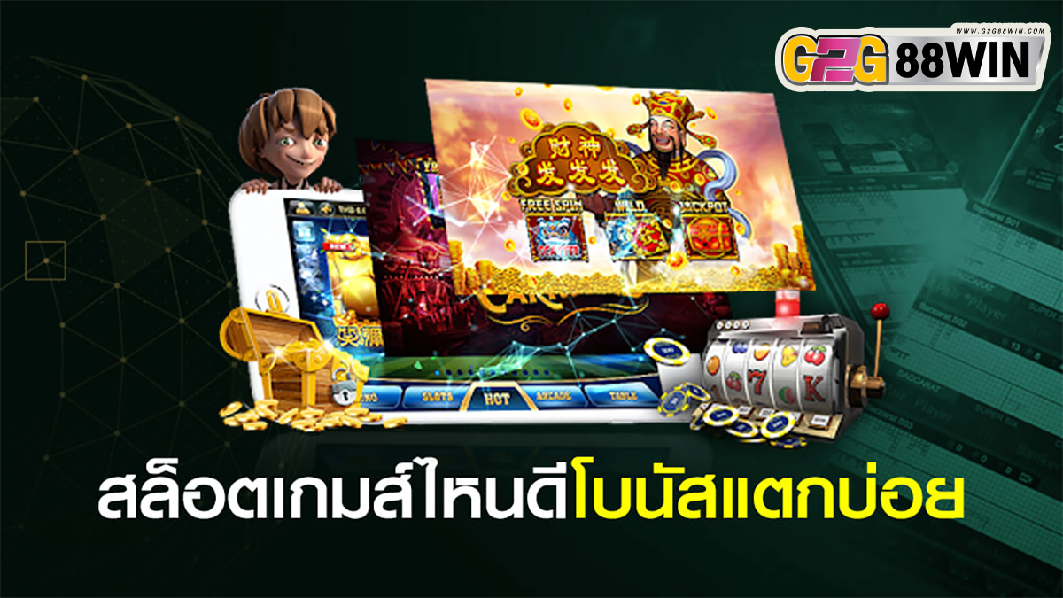 สล็อตเกมส์โบนัสแตกบ่อย-"Slot bonus games often break"