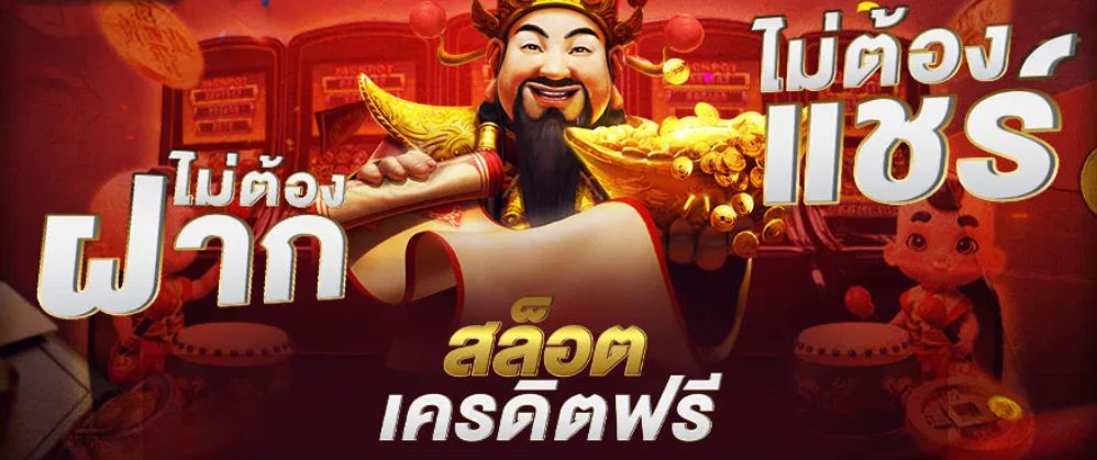 ส ล็อตเครดิต ฟรี-"free credit slots"