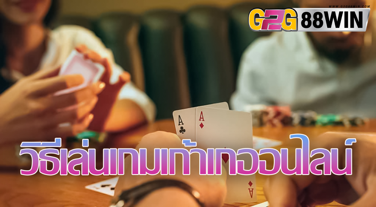 วิธี เล่นเก้าเก-"how-to-play-nine-guess"