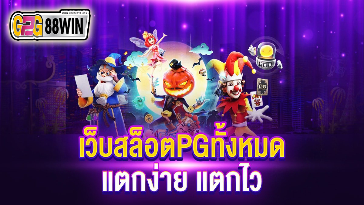 pg สล็อตเกมส์ -"Slots"