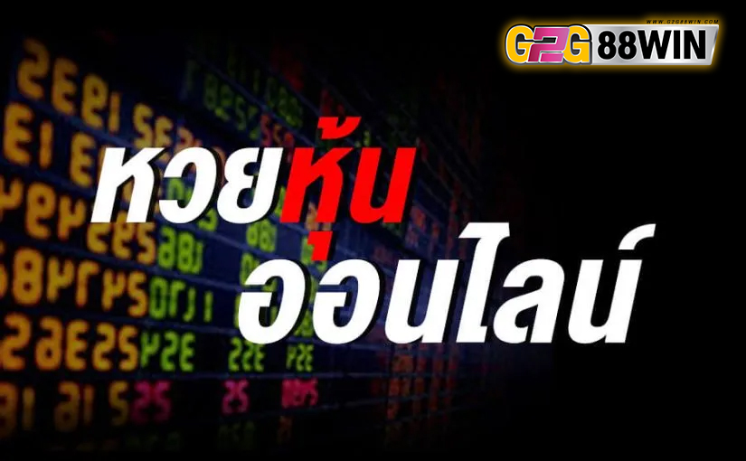 สูตรหวยหุ้นแม่นๆ ฟรี-"Accurate stock lottery formula for free"