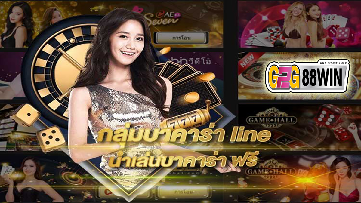 กลุ่มบาคาร่าไลน์ -"Baccarat"