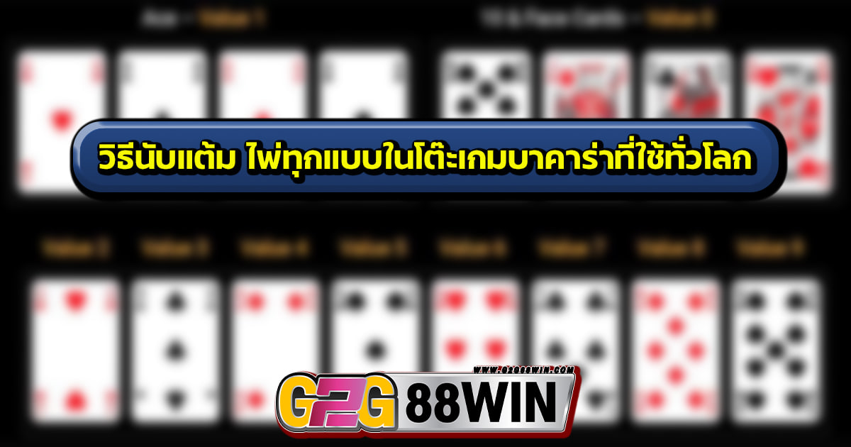 กฎนับแต้มบาคาร่า-"Baccarat"