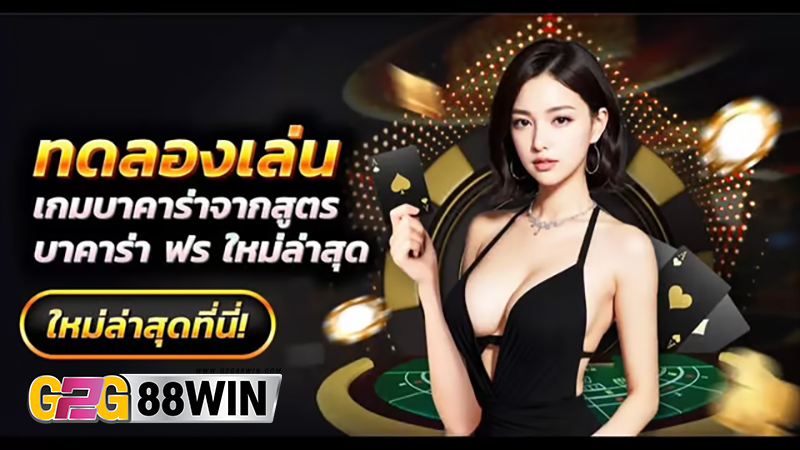 คาสิโนบาคาร่า-"Casino Baccarat"