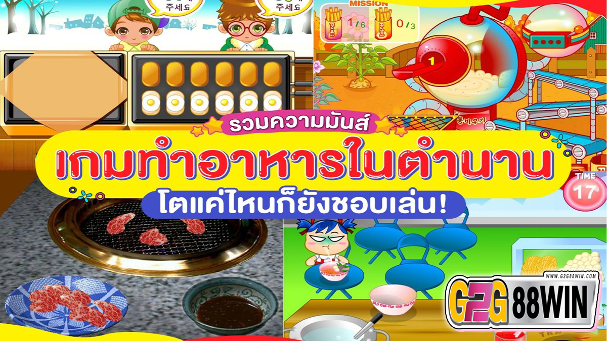 เกมส์ทำอาหาร -"game"