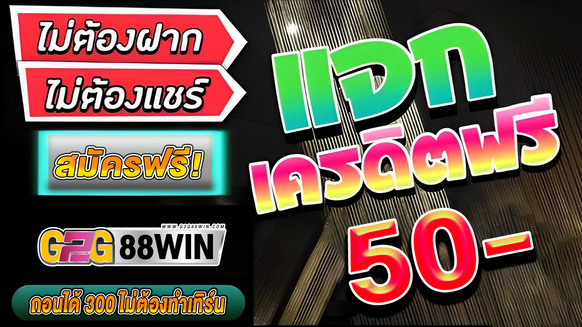 แจกเครดิตฟรี 50 ถอนได้ 300 -"Promotion"