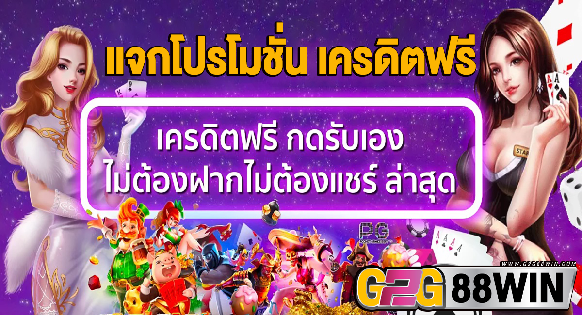 แจกโปรโมชั่น เครดิตฟรี-"Give away promotions, free credit"