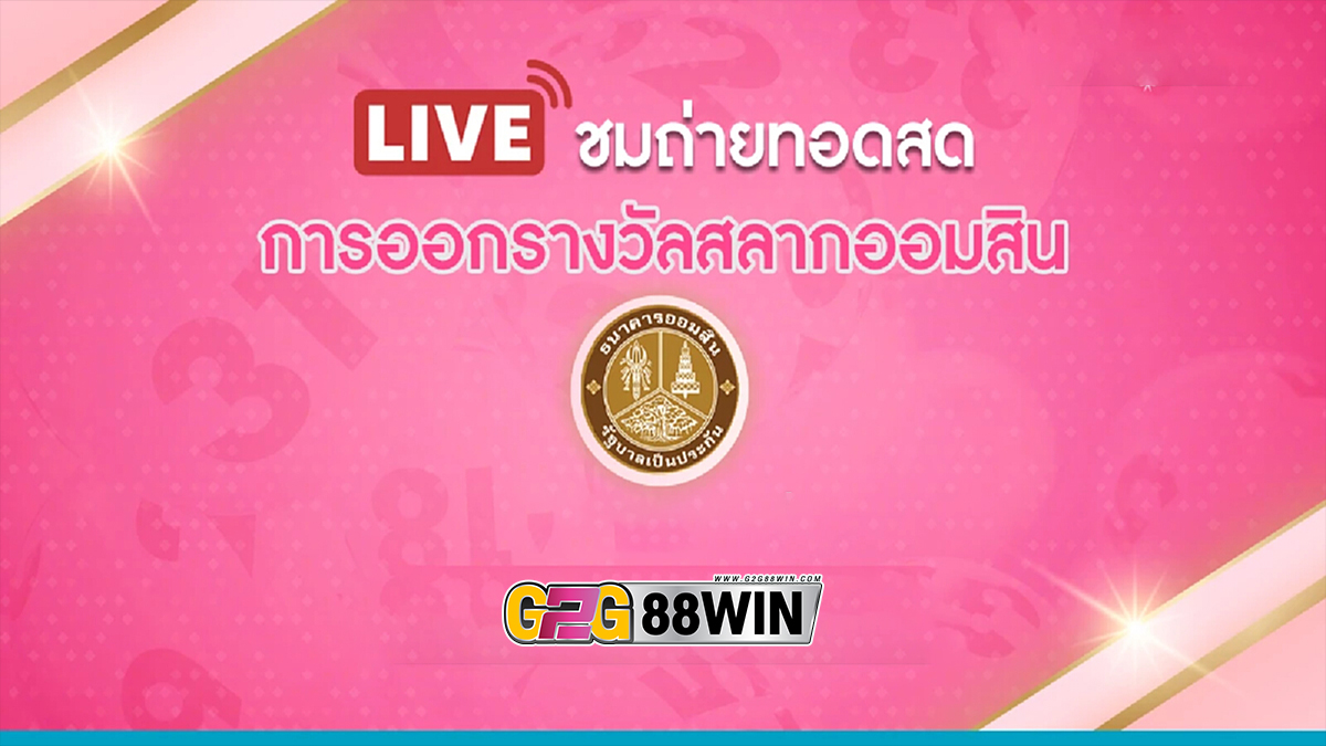 ออก สลาก ออมสิน ถ่ายทอดสด -"lottery "