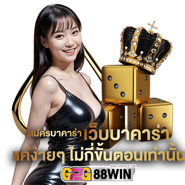 วิธีสมัครบาคาร่า -"How to apply for baccarat"