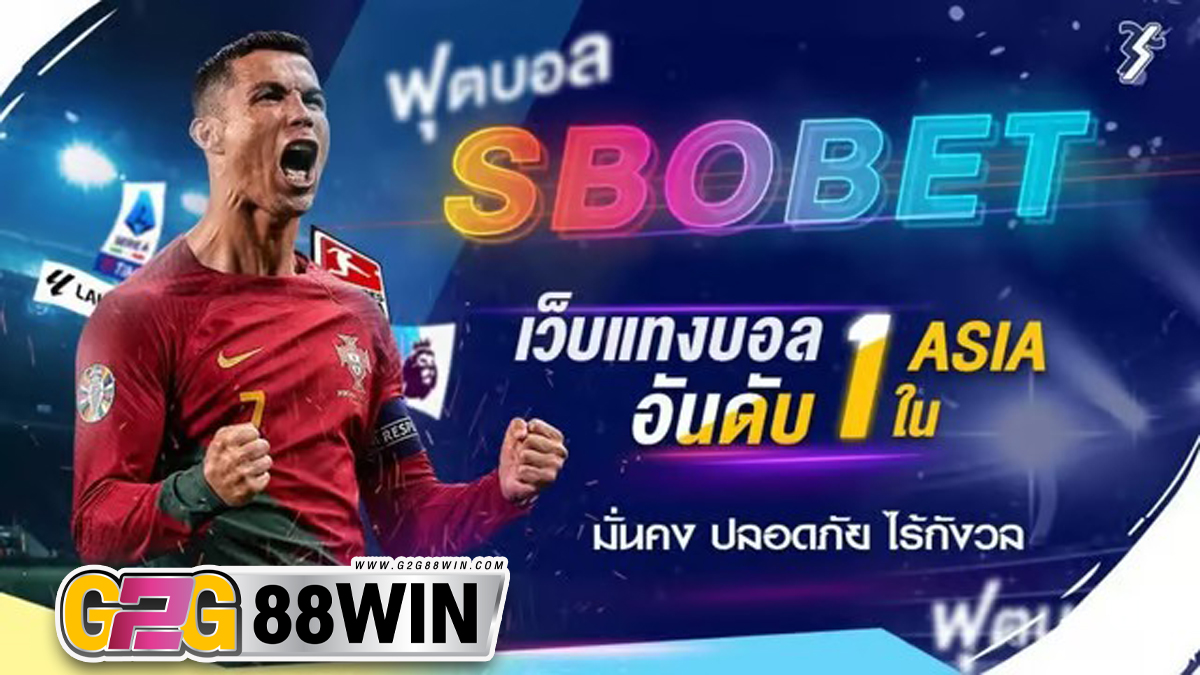 วิธีแทงบอลเว็บ SBOBET-"Online football betting"