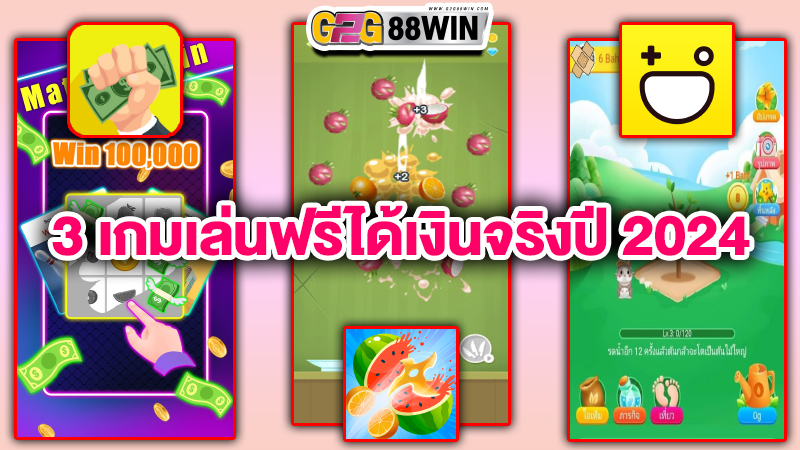 เกมออนไลน์ได้เงินจริง -"Includes games to earn real money"