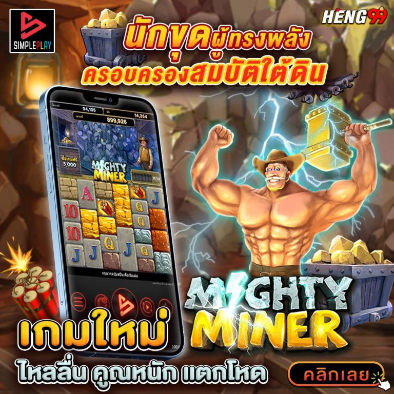 Mighty Miners สล็อต ค่าย simpleplay -"Mighty Miners slots from simpleplay"