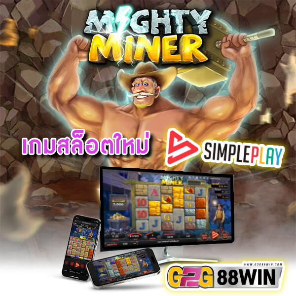 สล็อต Mighty Miners -"Mighty Miners"