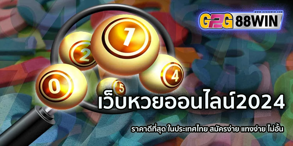 เว็บหวยออนไลน์2024-"lottery"