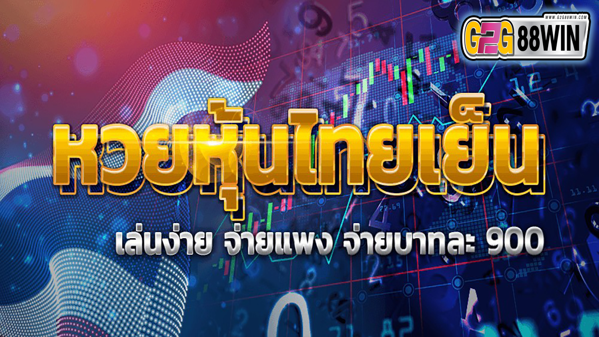 หวยหุ้นไทยเย็น -"lottery"