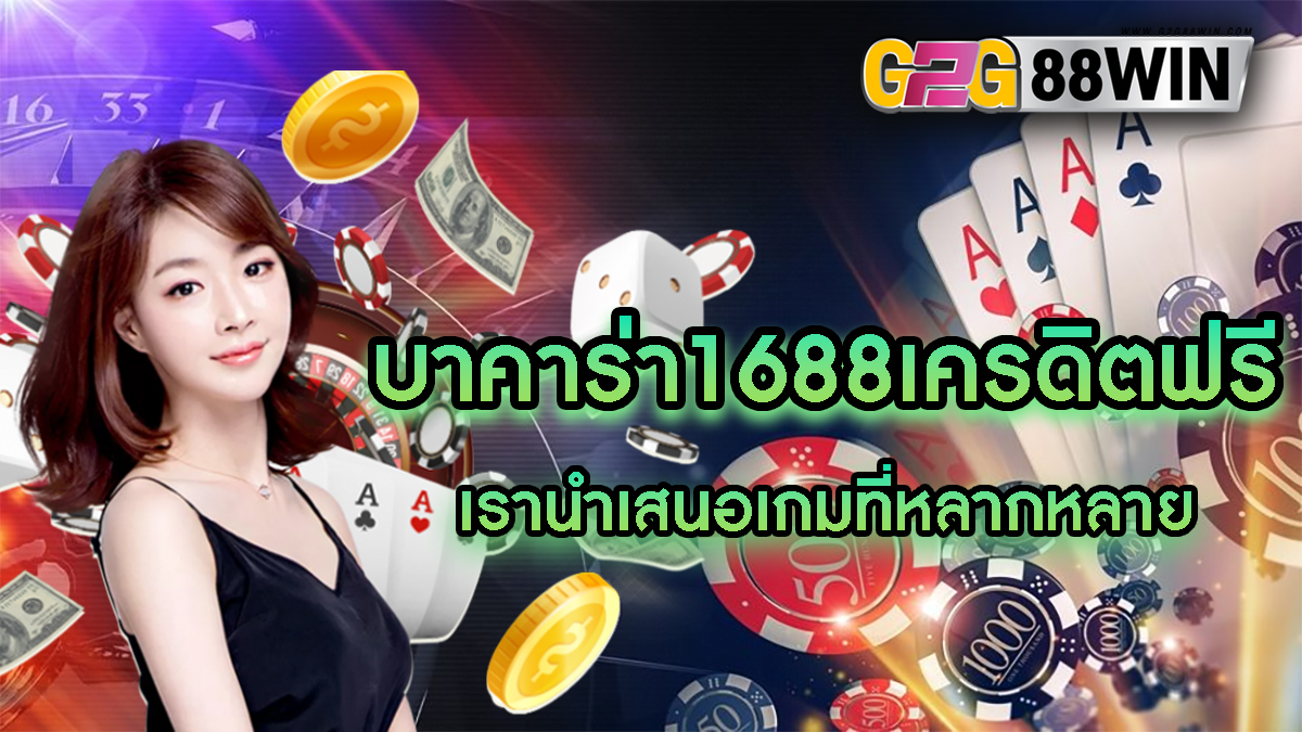 บาคาร่า1688เครดิตฟรี -"Baccarat 1688 free credit"