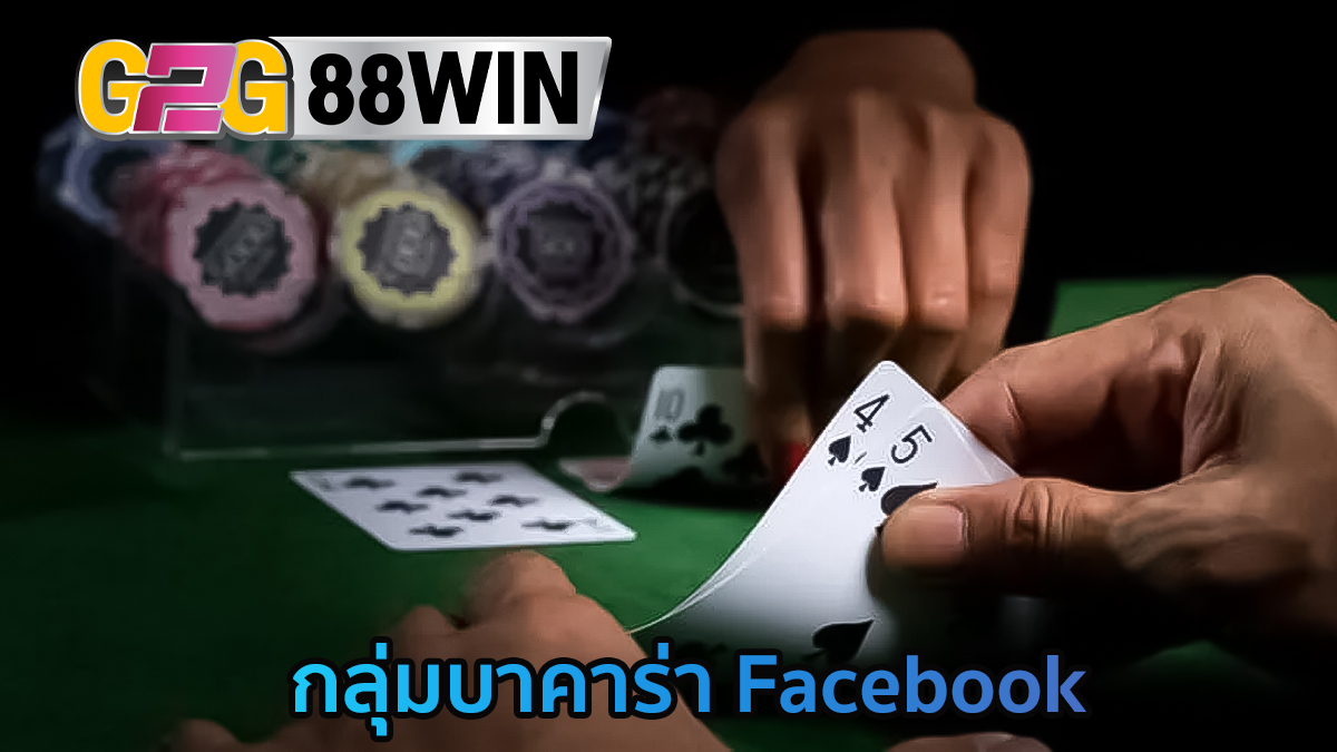 กลุ่มบาคาร่า Facebook-"Baccarat Facebook group"